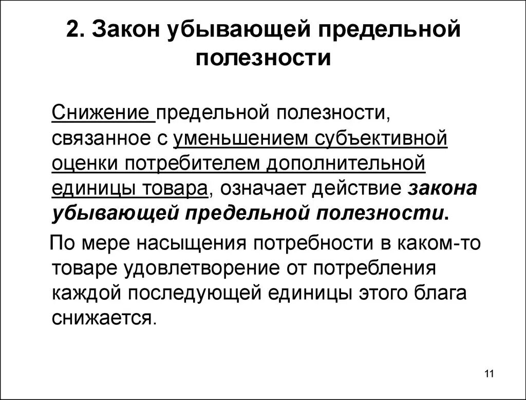Закон убывающей предельной полезности