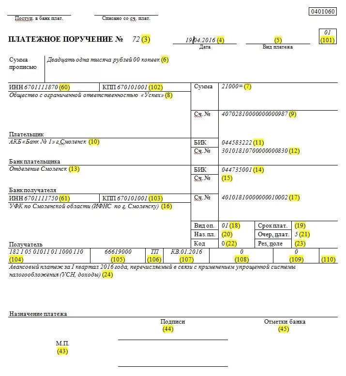 Образец заполнения платежного поручения ИП УСН доходы. Образец платежного поручения УСН. Платежное поручение для судебных приставов образец 2021. Реквизиты платежного поручения УСН доходы 2021. Основание платежа авансовый платеж