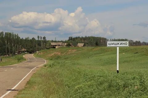 Село шишкино