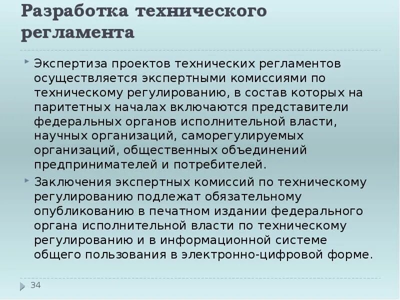 Разработчиком проекта технического регламента может быть. Технический регламент экспертиза. Регламент проектов для экспертизы. Кто осуществляет экспертизу проектов технических регламентов. Кем осуществляется экспертиза проектов технических регламентов.