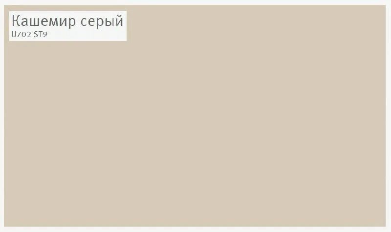 Кашемир серый u702 st9. Кашемир серый u702 st9