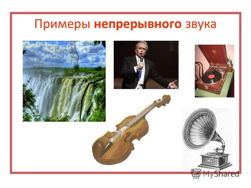 1 звук представляет. Примеры непрерывного звука. звуковая информация. источники звуковой информации. звук информация.