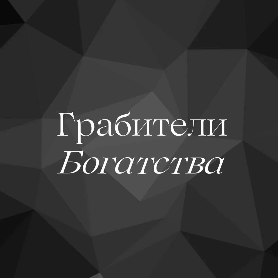 Грабитель богатства июль 2025. Грабитель богатства. фотография грабителя богатства. грабитель богатства картинка. грабитель богатства на май 2025.