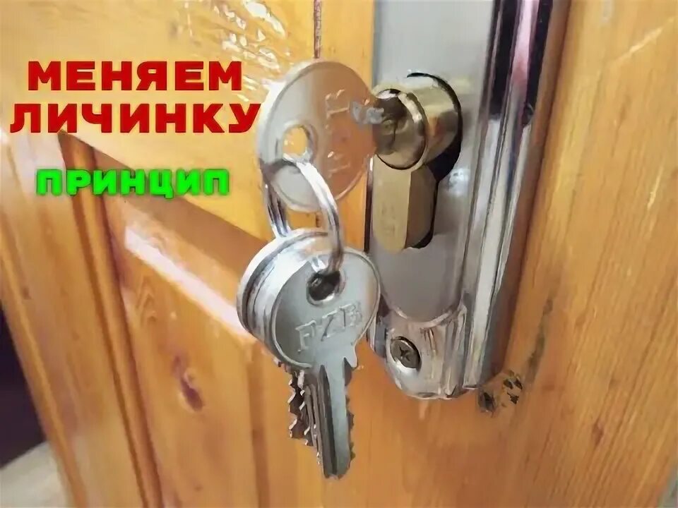 Как снять личинку замка входной двери видео Замена цилиндра в металлической двери YouTube