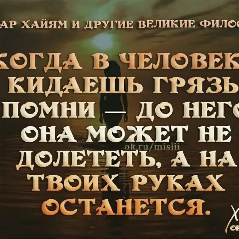 Когда бросаете грязь в человека. Бросая грязью в человека Помни. Когда в человека кидаешь грязью Помни. Не кидайте в них камни