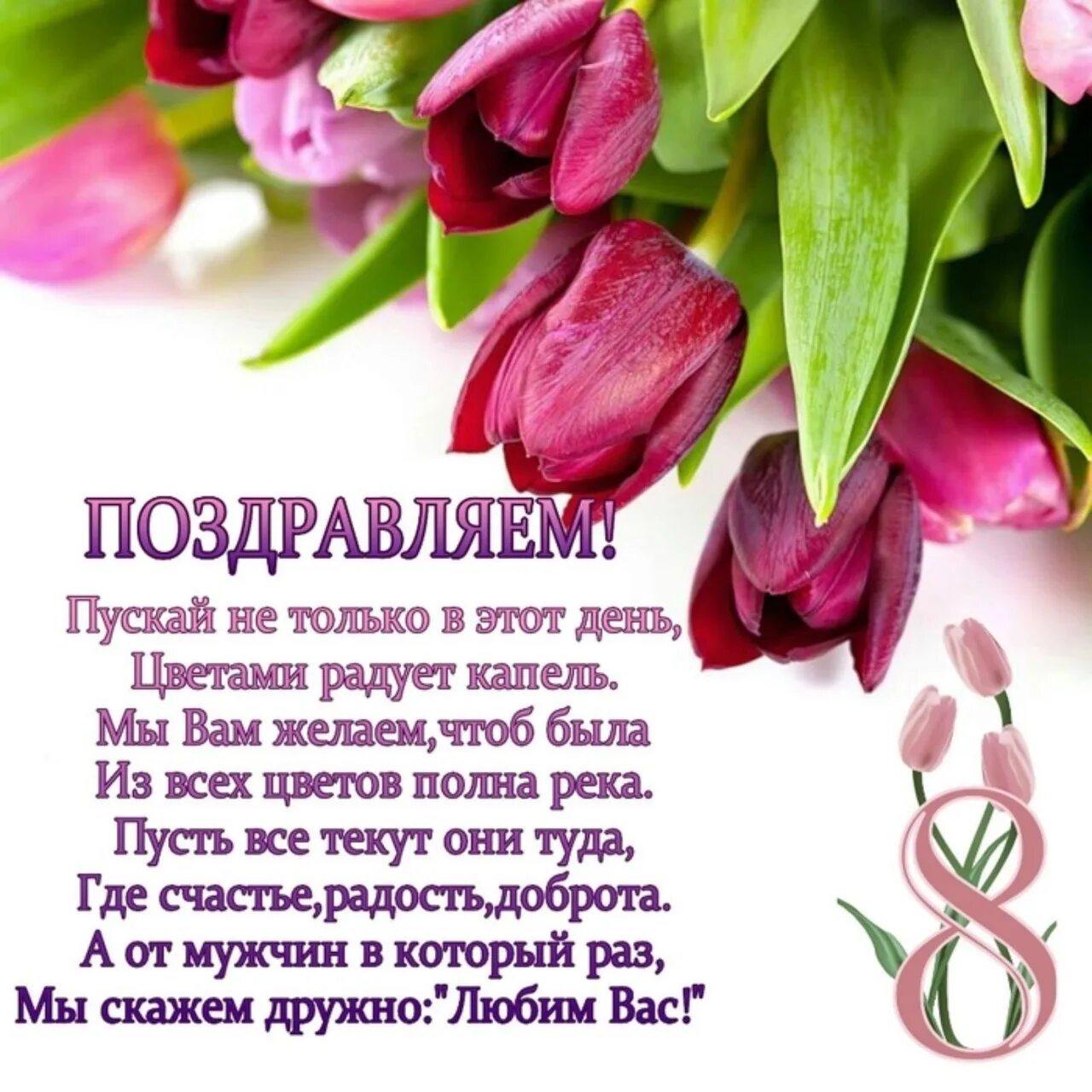 Дорогие женщины поздравляем вас с международным женским. Дорогие женщины поздравляем вас с международным женским