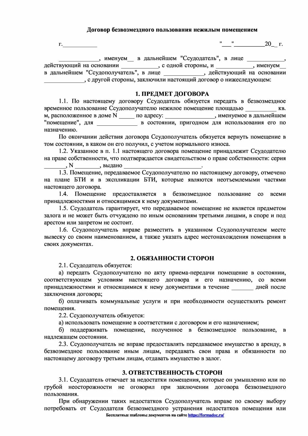 Безвозмездное пользование здания