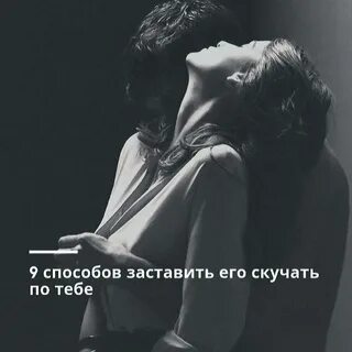 Заставить скучать на расстоянии