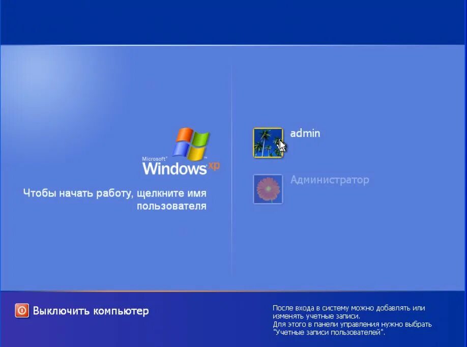 Сбросить пароль входа windows 7. Виндовс хр пароль. Пароль Windows. Windows XP Приветствие. Виндовс хр компьютер.