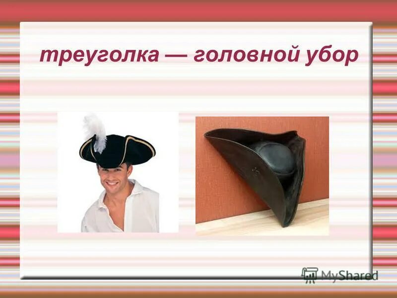 треуголка это историзм