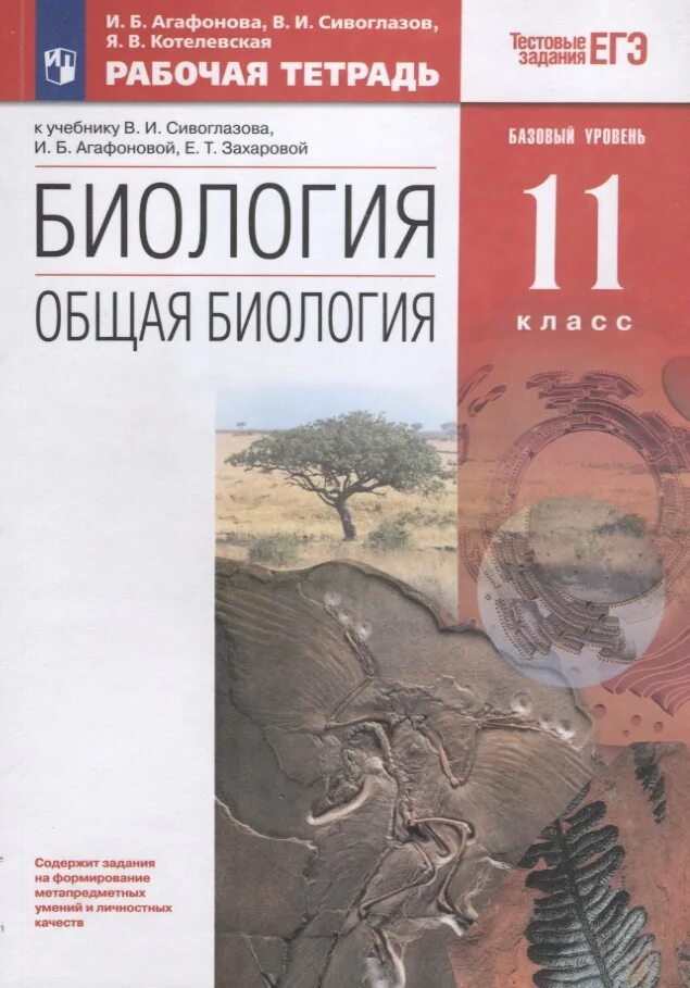 Захарова т б. Биология 11 класс учебник Агафонова Сивоглазов Дрофа. Сивоглазов Агафонова Захарова биология 11 класс. Биология. 11 Класс общая биология Сивоглазов,Агафонова,Захарова. Биология. 11 Класс. Учебник..