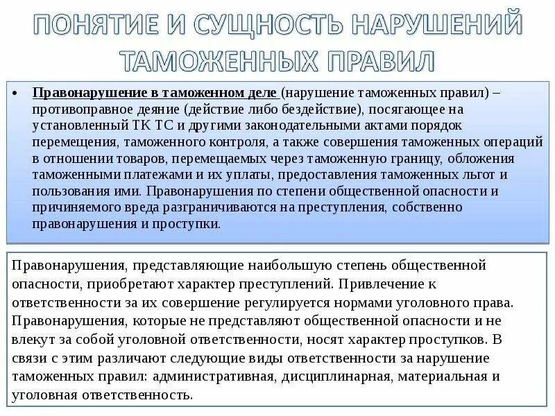 Нарушения в области таможенного дела. Правонарушения в области таможенного дела. Административные правонарушения в области таможенного дела. Характеристику административным правонарушениям таможенных правил.