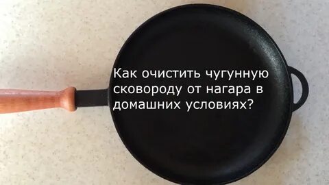 Чтоб не пригорала сковородка