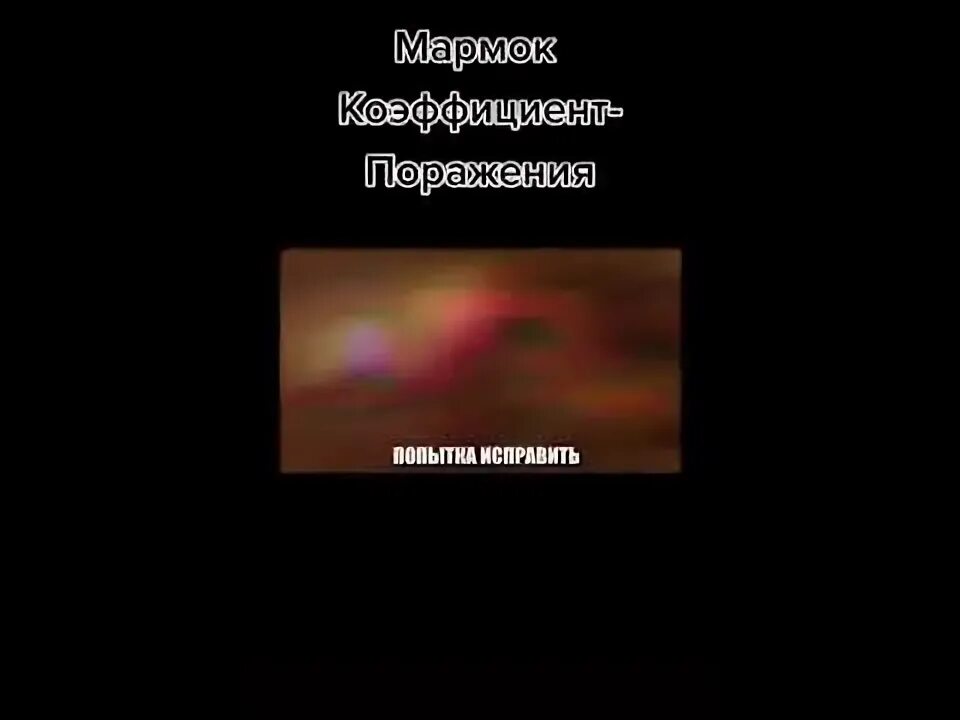 Коэффициент положения поражает воображение. Мармок коэффициент поражения. marmok коэффициент поражение. коэффициент поражения поражает воображение. коэффициент поражения поражает воображение мармок.