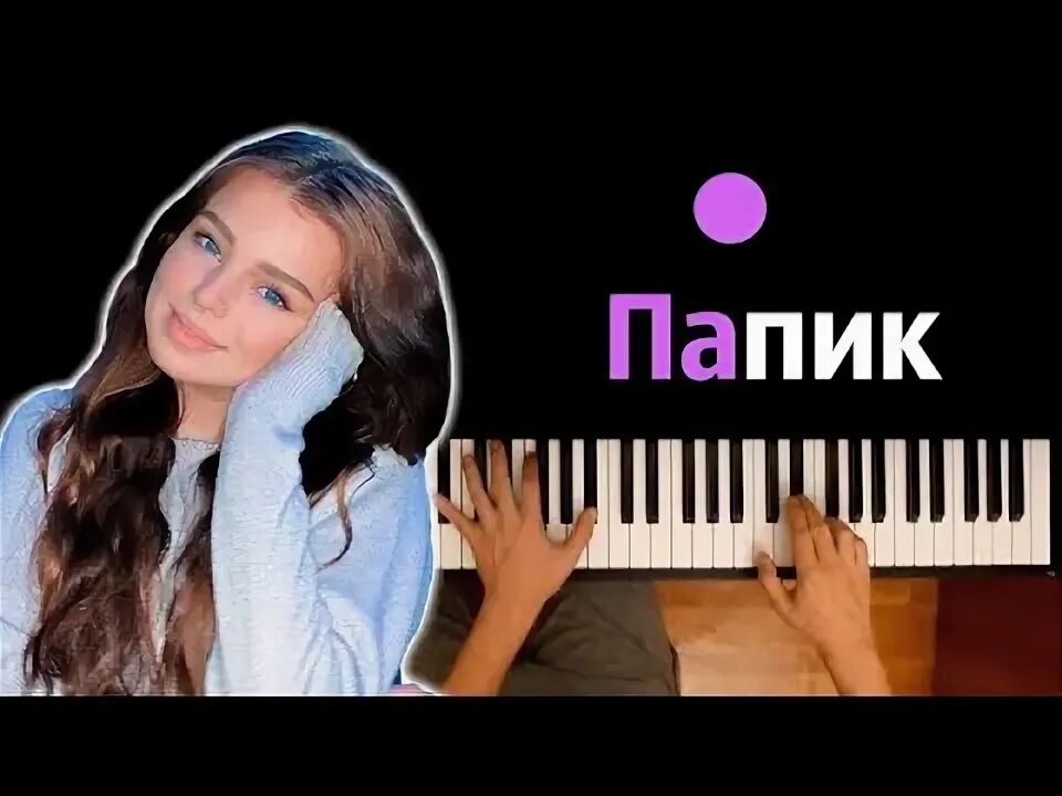 Папик текст. Папик текст. Я роняю запад текст. Текст песни из папика. Папик текст.