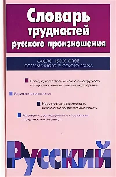 Орфоэпический. Словарем каленчук м л. Обратный словарь. Словарем каленчук м л. Агеенко орфоэпический словарь.