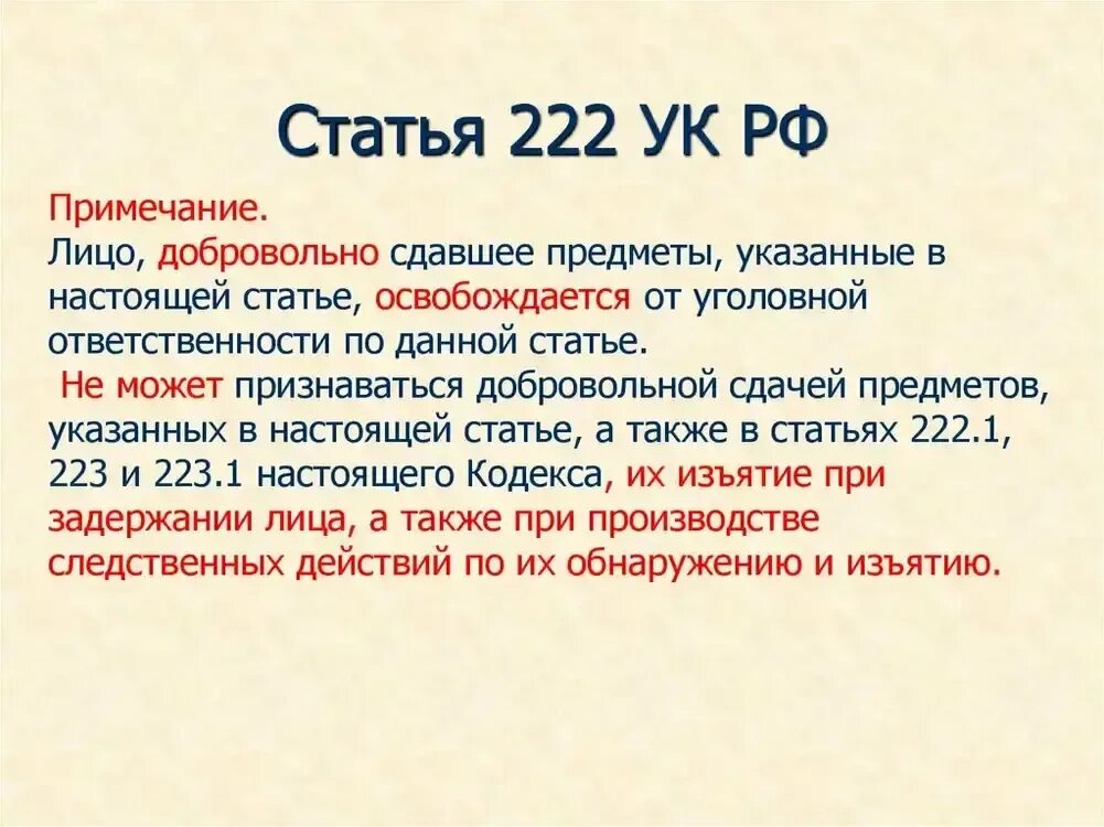 Статьи УК РФ. Уголовный кодекс РФ статьи. Статья. Статья 222 уголовного кодекса Российской. П 59 правил