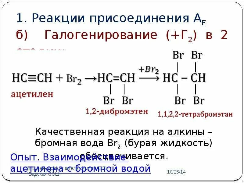 Напишите реакцию галогенирования. Галогенирование присоединение галогенов алкинов. Алкины бромирование. Реакция присоединения алкинов уравнение реакции. Реакция взаимодействия ацетилена с бромной водой.