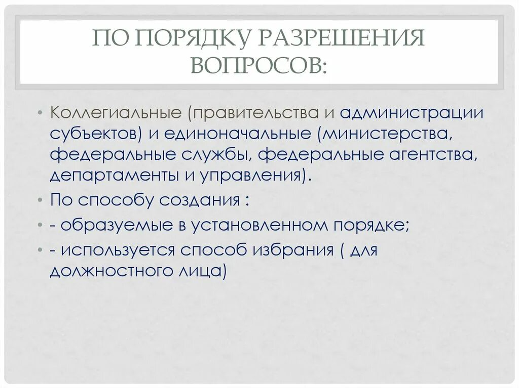 Субъектами администраций являются. Порядок разрешения вопросов. Субъект управления единоначальный. Согласование вопросы. Разрешение вопроса.