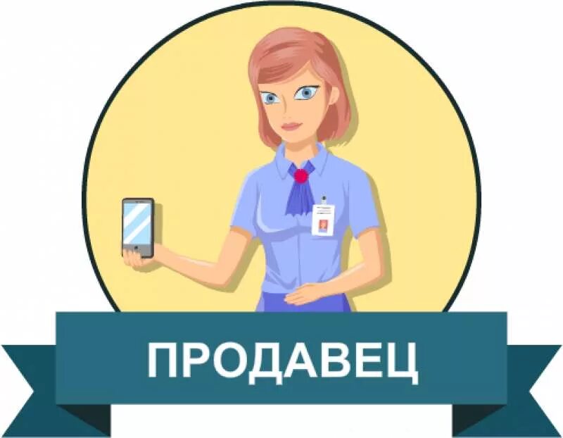 Окз продавец. Логотип продавца. продавец надпись. продавец консультант рисунок. эмблемы продавец в магазине.