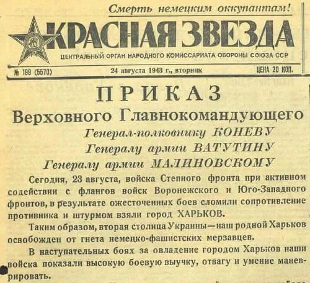 23 Августа освобождение Харькова. Газета красная звезда. Газета 1944 года. Советские газеты. Фашистские приказы