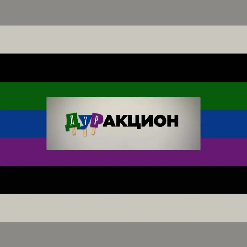 смехлыст 2. игра дуракцион. дуракцион jackbox. дуракцион. игра дуракцион.
