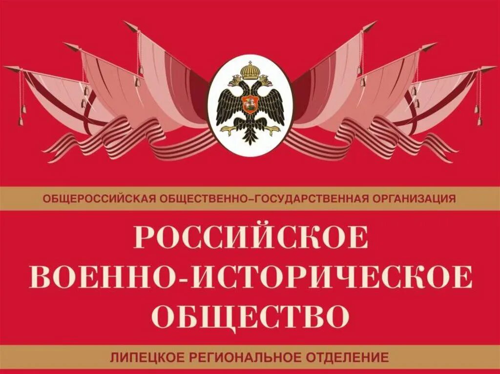 Глава военно исторического общества. Российское военно-историческое общество. Всероссийское военно историческое общество. Российское военно-историческое общество - РВИО. Знак военно историческое обществе.