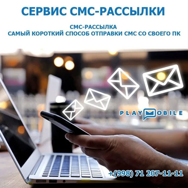 Смс рассылка. SMS рассылка. Массовая рассылка смс. Рекламная смс рассылка. Смс рассылка банка