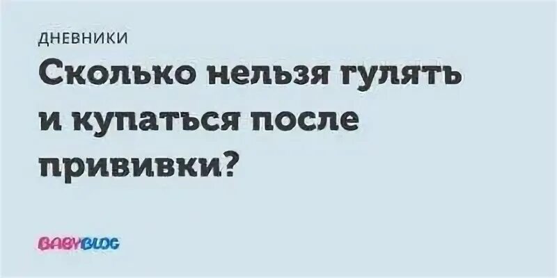 Сколько нельзя гулять после