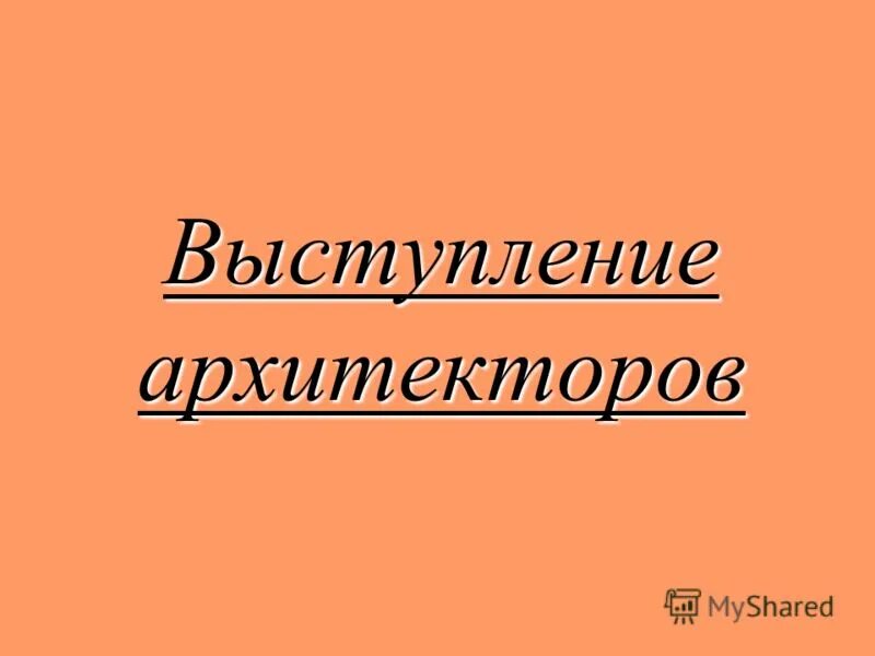 архитектор речи