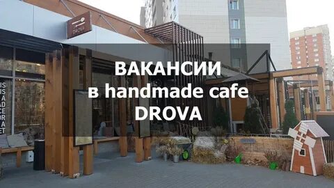 Кафе дрова смоленск