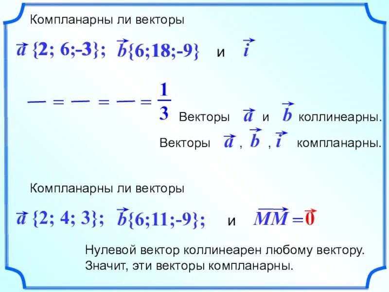 Даны векторы 9 3. Компланарна ли векторы?. Комплинярны ли векторы. Коллинипрны ди 3 вектора. Компланарны ли вектора a 3; -1.