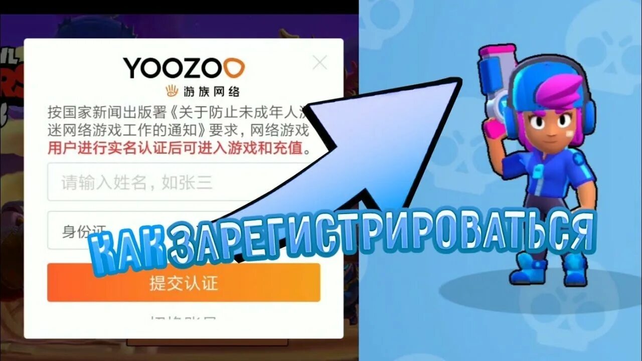 Китайский бравал. Китайский Brawl Stars китайский Brawl Stars. Yoozoo регистрация. Китайские номера для китайского БРАВЛ старса. Регистрация в китайском Браво старс.