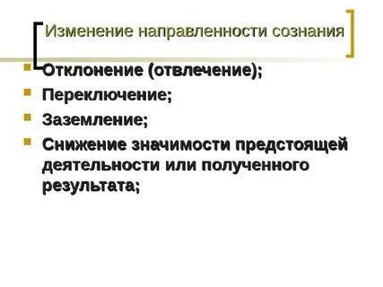 Изменение сознания