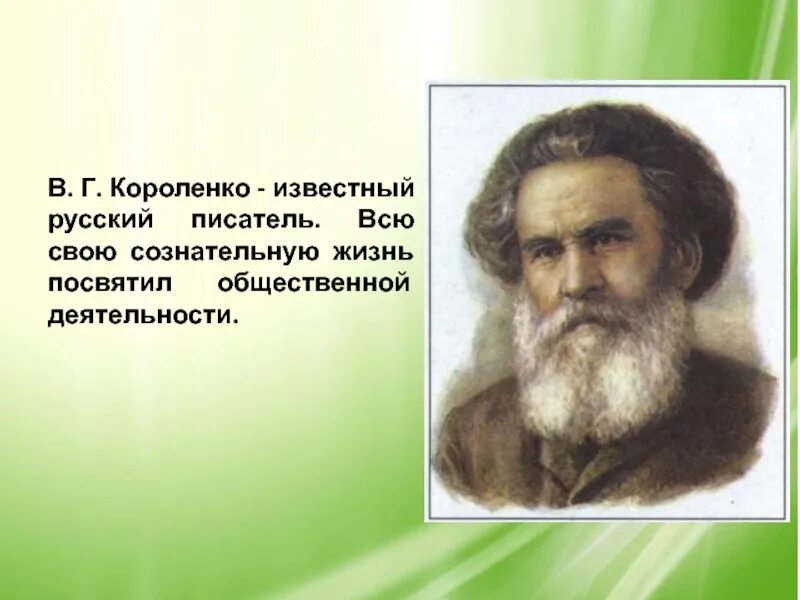 Писатель короленко 5 класс. Жизнь Владимира Галактионовича Короленко.