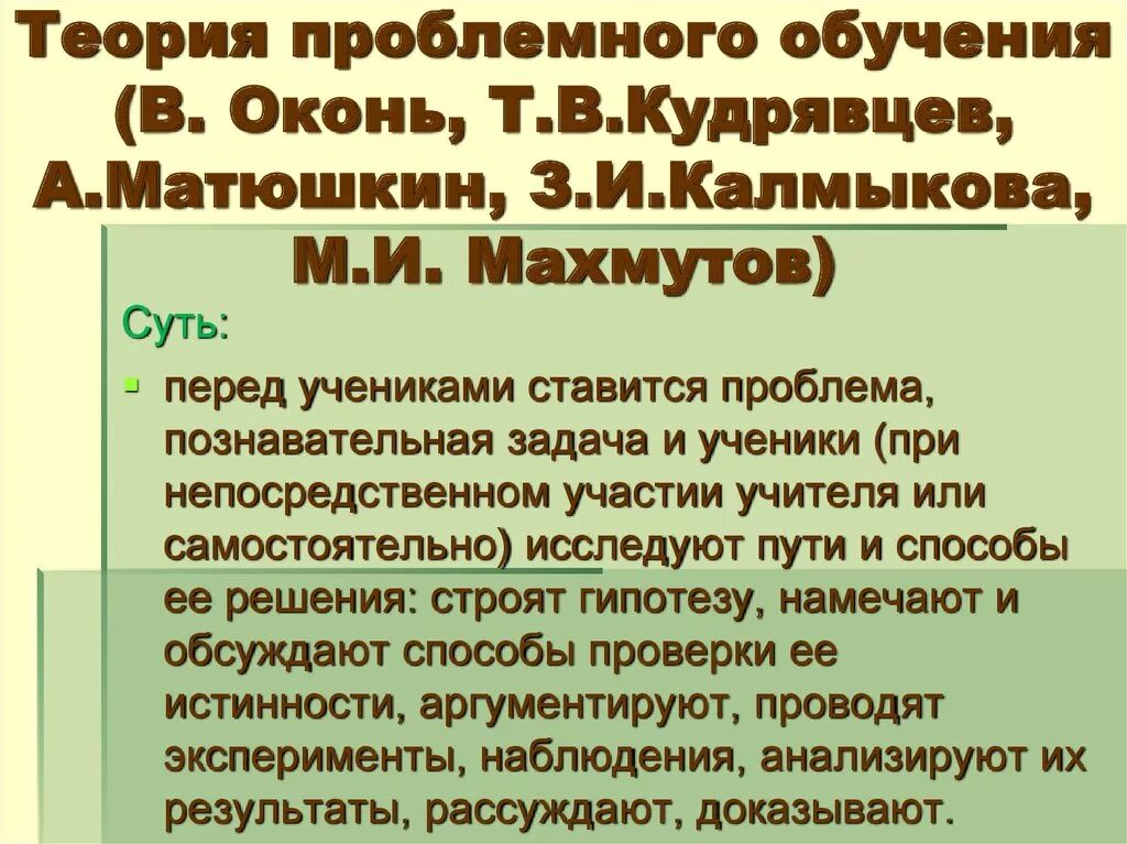 Суть теории образования. Концепция проблемного обучения. Теория проблемного обучения. Концепция проблемного обучения Махмутова-Матюшкина. Теория проблемного обучения Матюшкин.