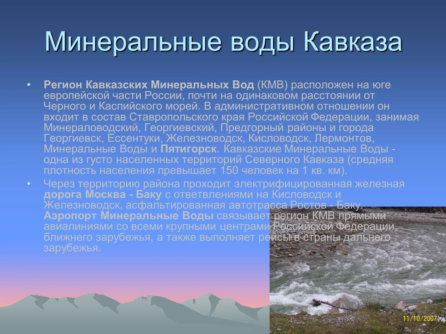 В состав кавказских минеральных вод не входят. Европейский Юг кавказские Минеральные воды. Минеральные воды европейского Юга. Минеральная вода кавказских Минеральных вод. Минеральные воды Кавказа презентация.