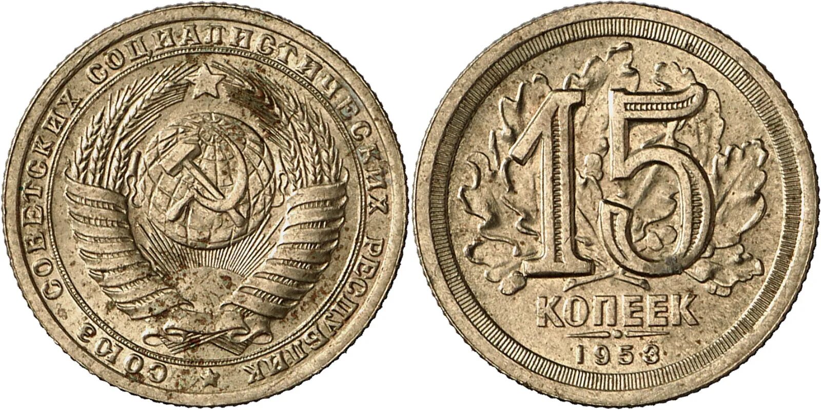 53 рубля 50 копеек. 50 Копеек 1953. 50 Копеек 1953 пробные. Монета "50 копеек 1929 года". 15 Копеек 1953 года.