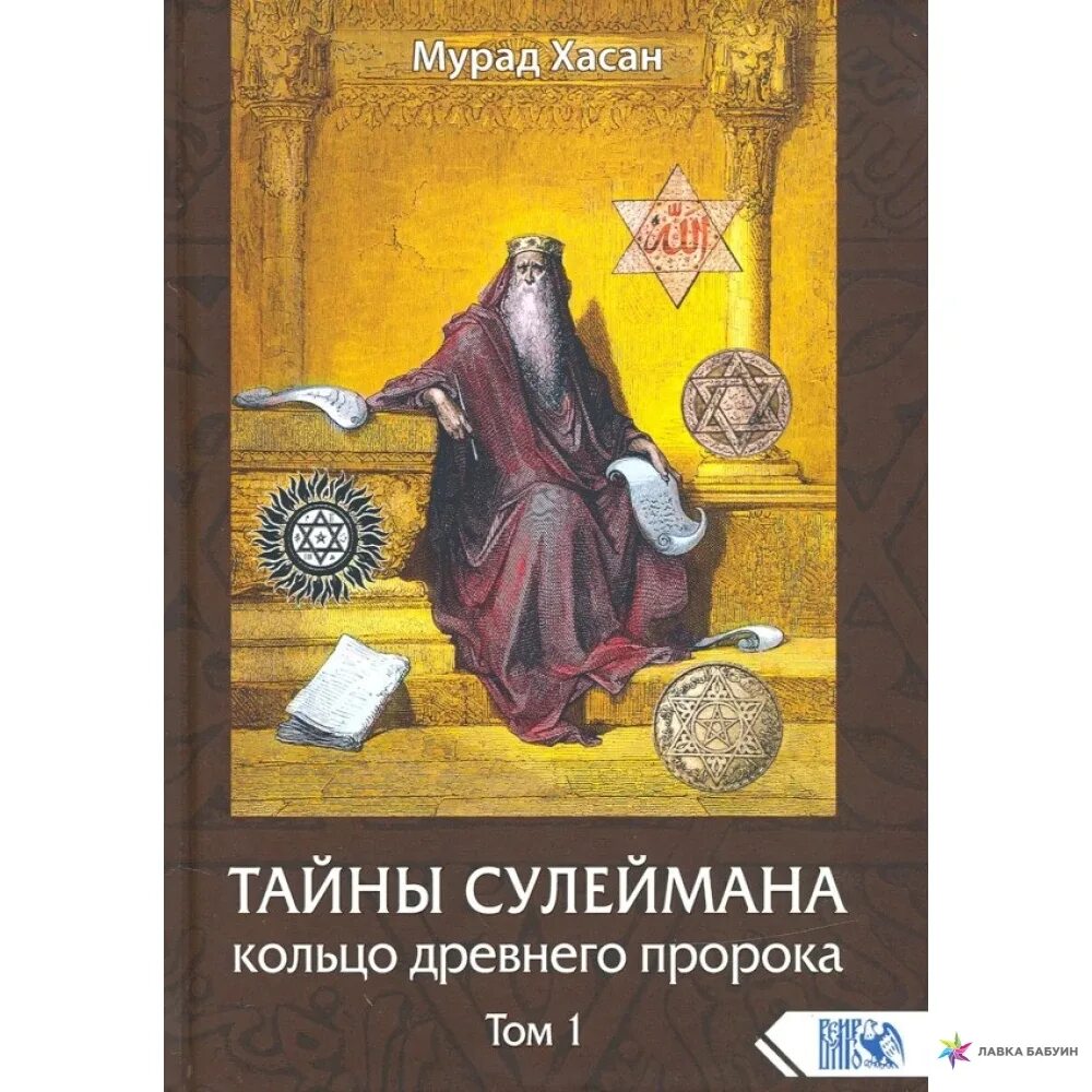 Пророк том 1. Тайны Сулеймана кольцо древнего пророка. Кольцо Сулеймана пророка. Книга Сулеймана пророка. Царь Сулейман пророк.