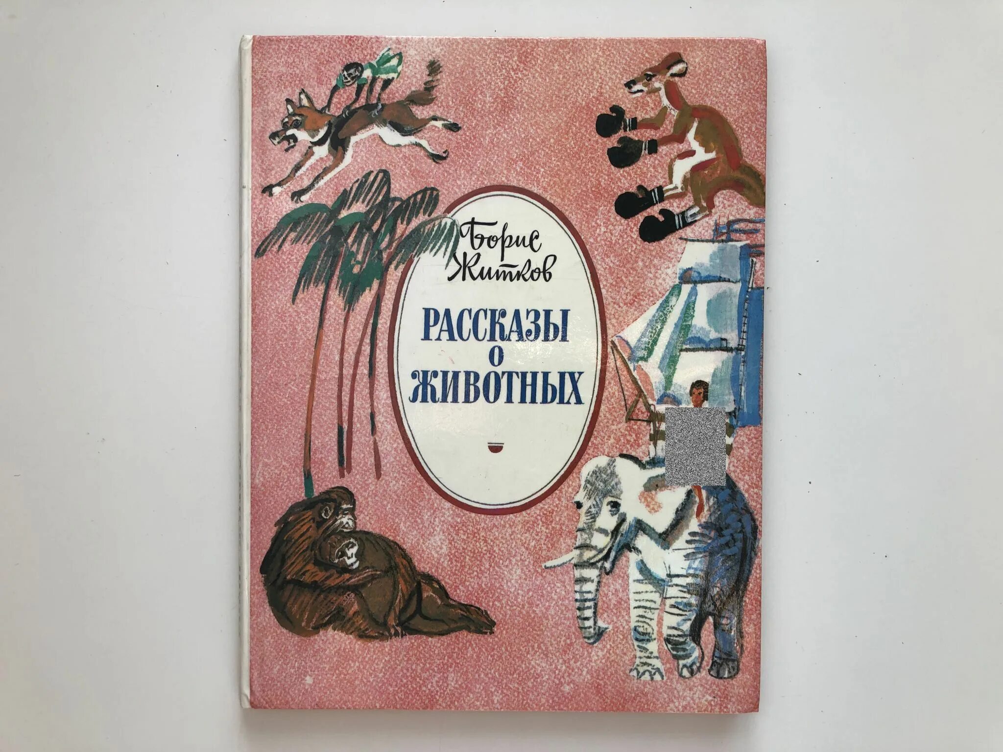 Рассказы о животных б с. Житков рассказы о животных. житков книги о животных. б.житков &quot;рассказы о животных&quot;.