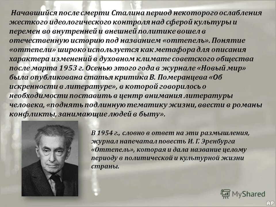 оттепель в духовной жизни ссср. направление культуры в котором работал эренбург. михаил эренбург сбербанк. илья эренбург оттепель. оттепель в духовной жизни.