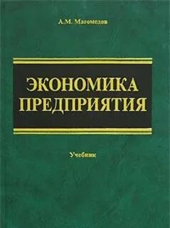 Экономика предприятия 2