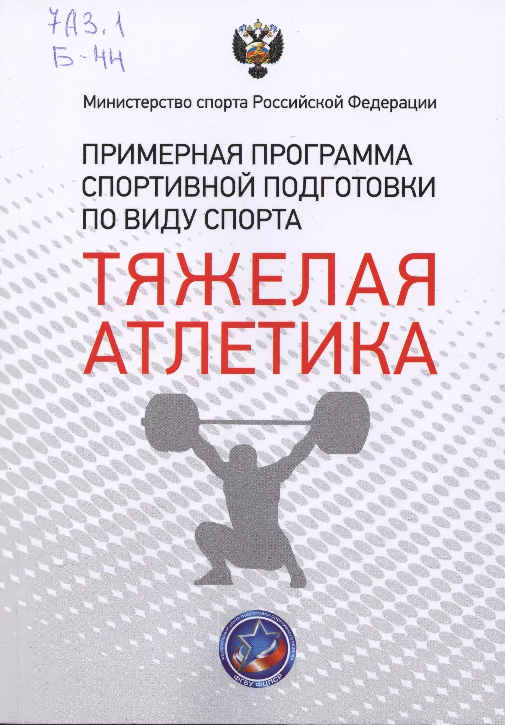 Программ спорт подготовки. Программа спортивной подготовки по виду спорта. Примерные программы спортивной подготовки по видам спорта. Примерная программа спортивной подготовки.