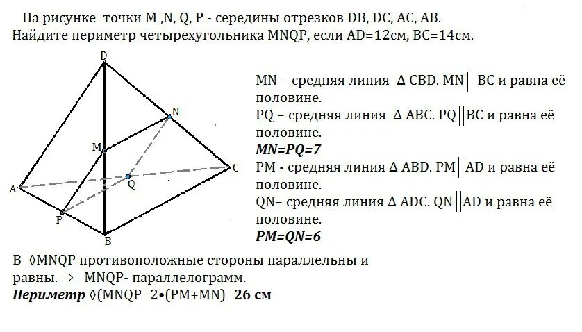 Точки m n p и q середины отрезков bd CD ab и AC. На рисунке 17 точки m n q и p середины отрезков DB DC AC ab. Средняя линия тетраэдра. Точки m, n, p и q — середины отрезков BC, bd, ad и.