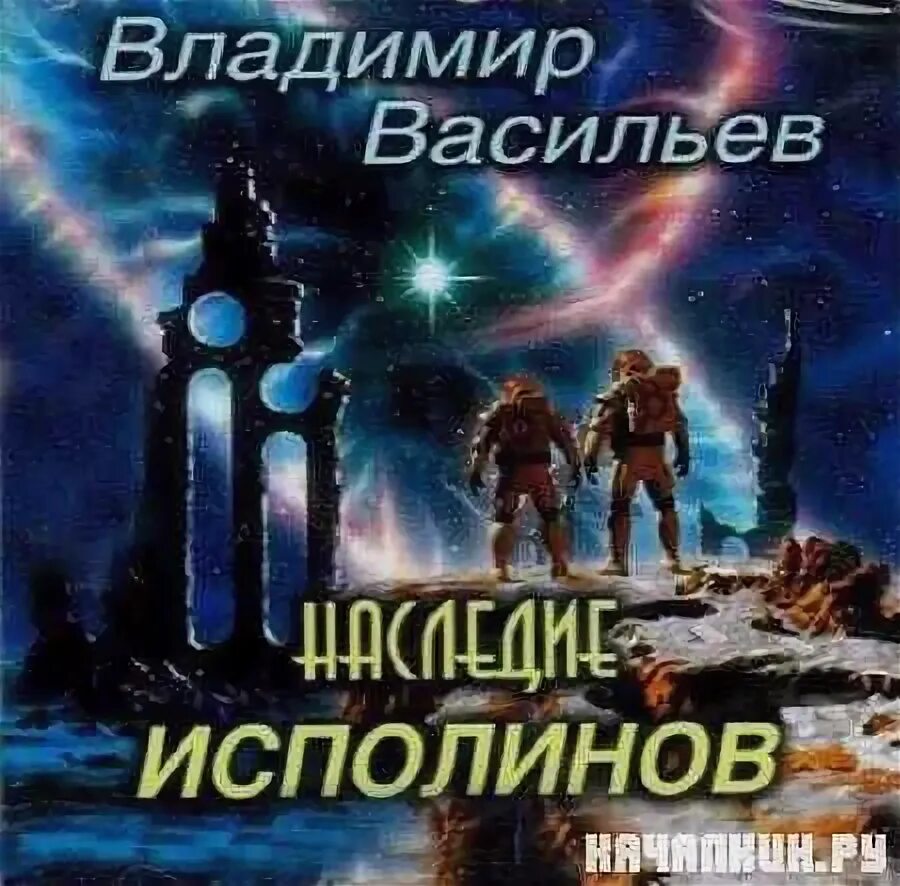 Наследие исполинов аудиокнига. Наследие исполинов аудиокнига