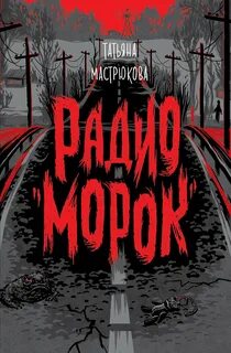 Книги татьяны мастрюковой