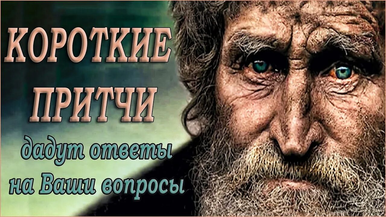 Притчи о жизни мудрые. Мудрые притчи екклесиаста. Мудрость поколений. Притчи поколений. Притчи поколений.