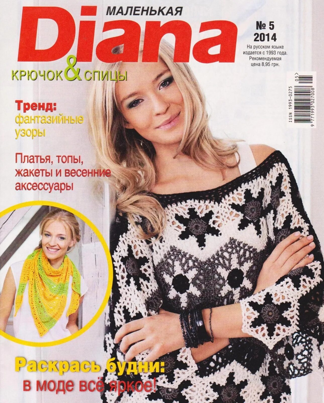 Журнал маленькая Диана. Маленькая Диана журнал 2019. Журнал маленькая Диана номер 1994 год. Журнал маленькая Диана 2005 5