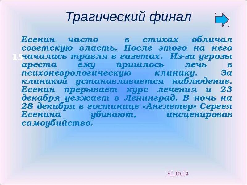 Последние годы жизни есенина кратко. Трагическое произведение искусства. Сообщение на тему трагическое в произведениях мирового искусства. Вечные образы в литературе. Презентация эстетики.