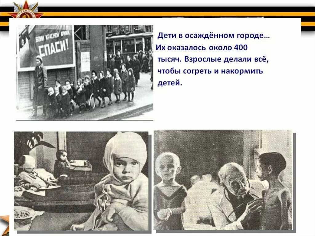 Детский сад блокада. Блокадном Ленинграде дети блокадного Ленинграда. Дети блокадного Ленинграда для дошкольников. Презентация дети блокадного Ленинграда для школьников.